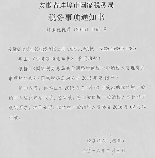 安徽起帆電線電纜有限公司 增值稅一般納稅人登記申請已通過國家稅務局審核