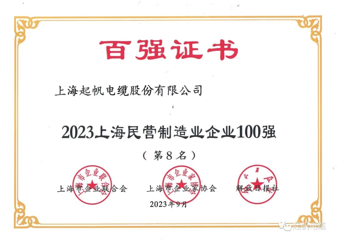 23年上海民營制造業企業百強第8名