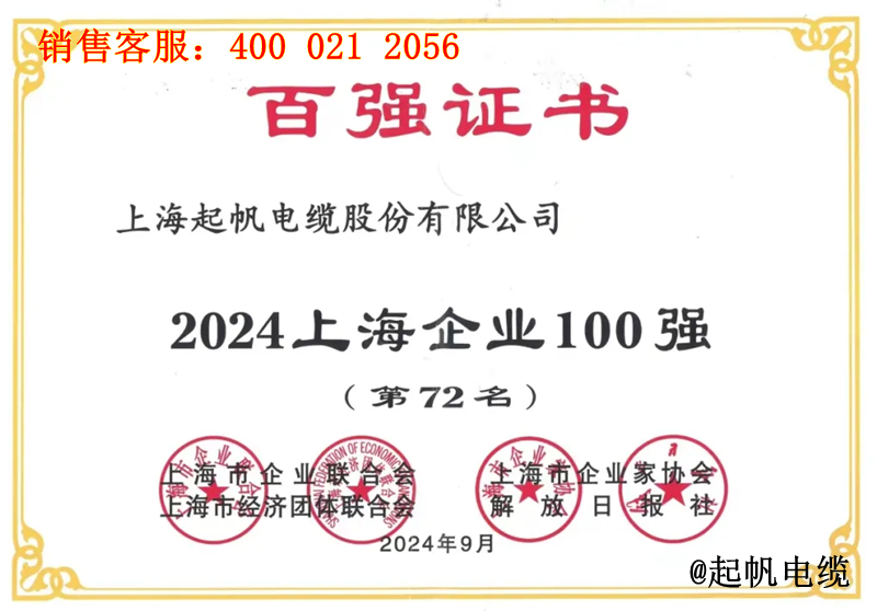 起帆電纜入圍2024年上海企業(yè)100強第72名