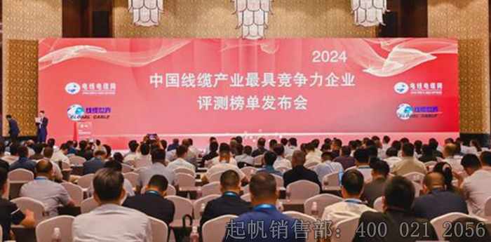 2024年度電纜行業最具競爭力企業榜單發布會